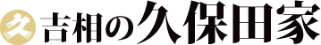 吉相の久保田家
